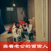 当着老公的面偷人