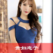 贵妇恋子（上）