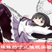 妹妹的寸止催眠实验