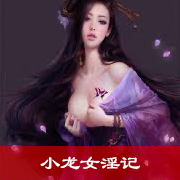 小龙女淫记