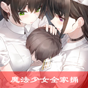 魔法少女全家捅（下）