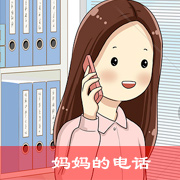 妈妈的电话