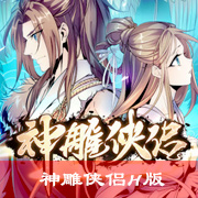 神雕侠侣H版（3）