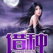 借种上篇