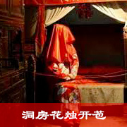 洞房花烛开苞