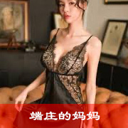 端庄的妈妈中篇