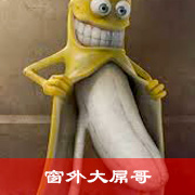窗外大屌哥