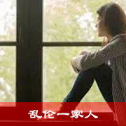 乱伦一家人