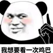 要鸡巴