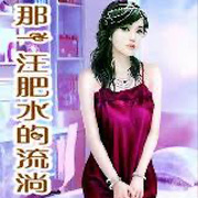 那一汪肥水流淌