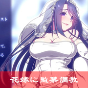 花嫁に监禁调教され号泣絶顶屈服（2）