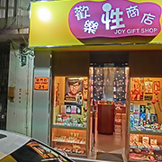 我在成人用品店打工