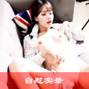 自慰实录2
