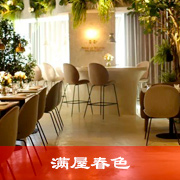 满屋春色