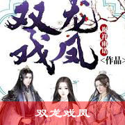 双龙戏凤（三）