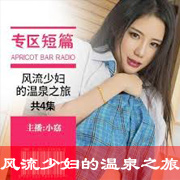 风流少妇的温泉之旅
