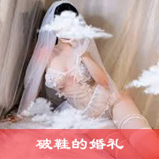 破鞋的婚礼