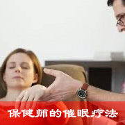 保健师的催眠疗法