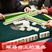 麻将台上的堕落