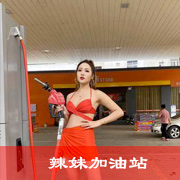 辣妹加油站