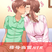 绿母当面NTR