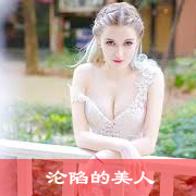 沦陷的美人