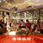 香港派对