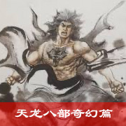 天龙八部奇幻篇上篇