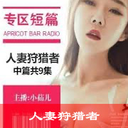 人妻狩猎者（下篇）