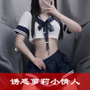 诱惑萝莉小情人