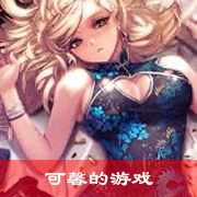 美人妻可馨的游戏下篇