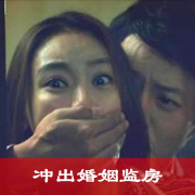 冲出婚姻监房