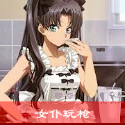 女仆玩枪 下集（萝莉音）